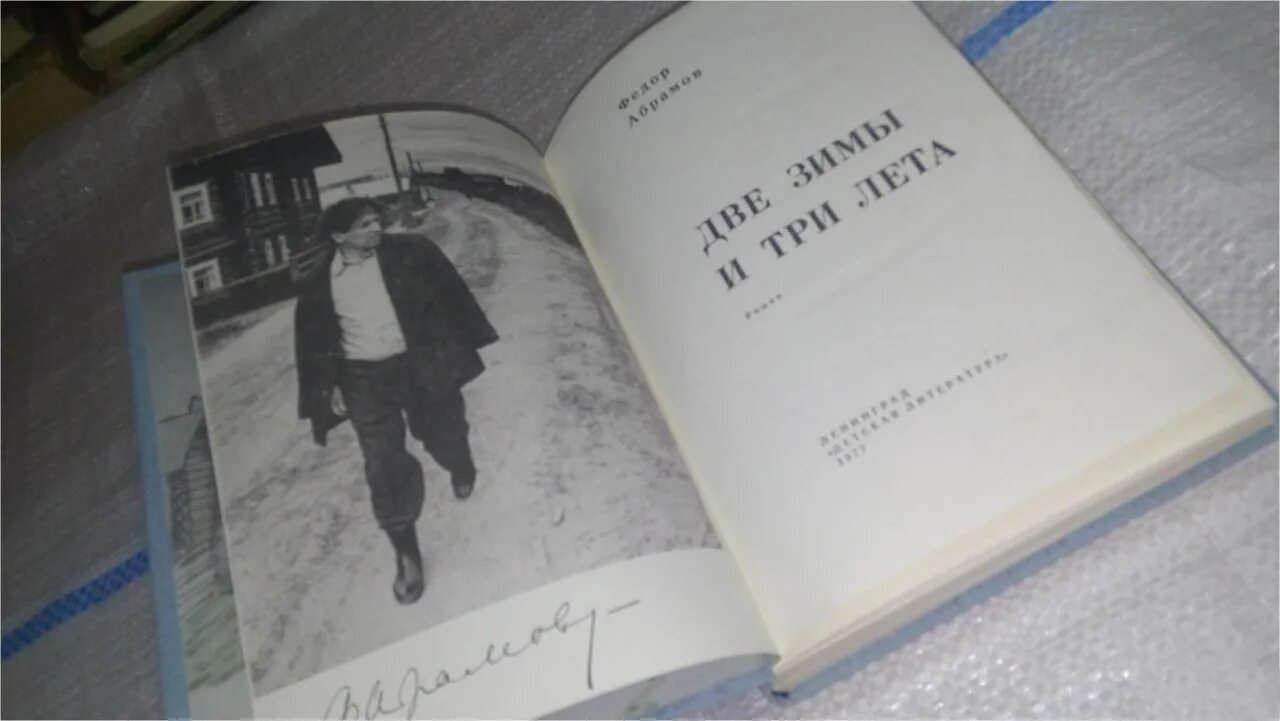 Две зимы и три лета книга. Абрамов две зимы и три лета книга. Обложка книги две зимы и три лета. Братья и сестры краткое содержание