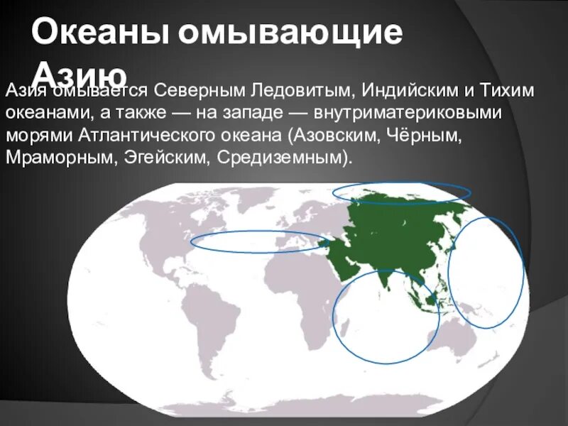 Азия омывается океанами. Океаны омывающие Азию. Зарубежная Азия омывается Океанами. Моря омывающие Азию. Омывающие океаны и моря зарубежной Азии.