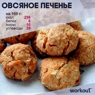 Печенье калории на 100