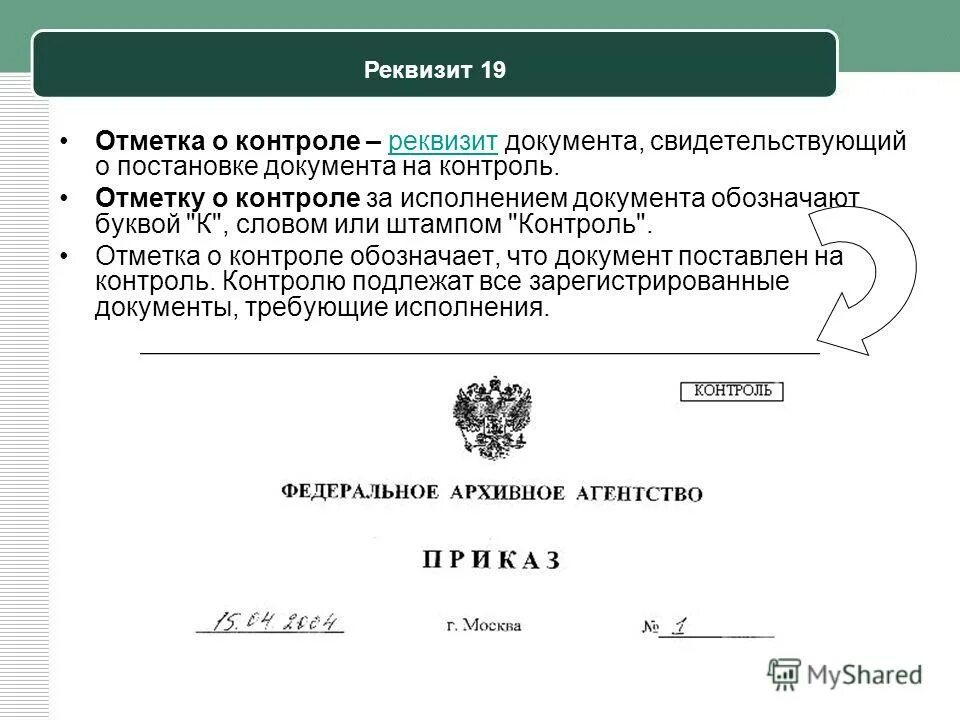 Отметка о контроле реквизит пример. Отметка на входящем письме образец. 19 реквизит документа. Реквизит 19. 19 реквизит документа.