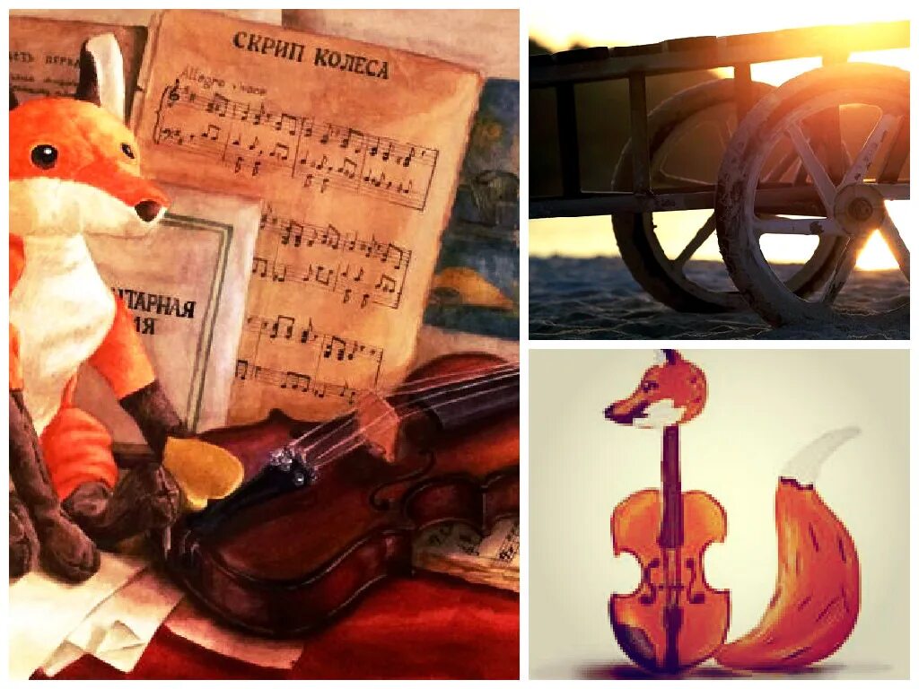 Скрипка лиса. Скрип колеса. Текст песни саруханова скрипка лиса. Колесо текст. Шум скрип колеса.