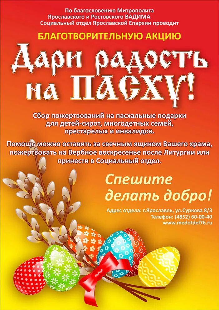 Дари радость на пасху. Дари радость на пасху. Благотворительная акция «пасхальная радость». Дари радость на пасху. Благотворительная акция «пасхальная радость».