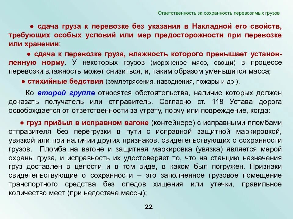 Кто несет ответственность за груз. Ответственность за груз. Обязанность по сохранности груза при транспортировке. Ответственность перевозчика за Сохранность груза. Сохранность груза при перевозке.