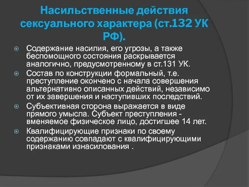 Статья действия насильственного характера. Статья 132 уголовного кодекса. Насильственные действия.