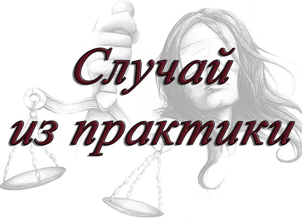 Случай из практики 1. Случай из практики книга. случай из практики картинка.
