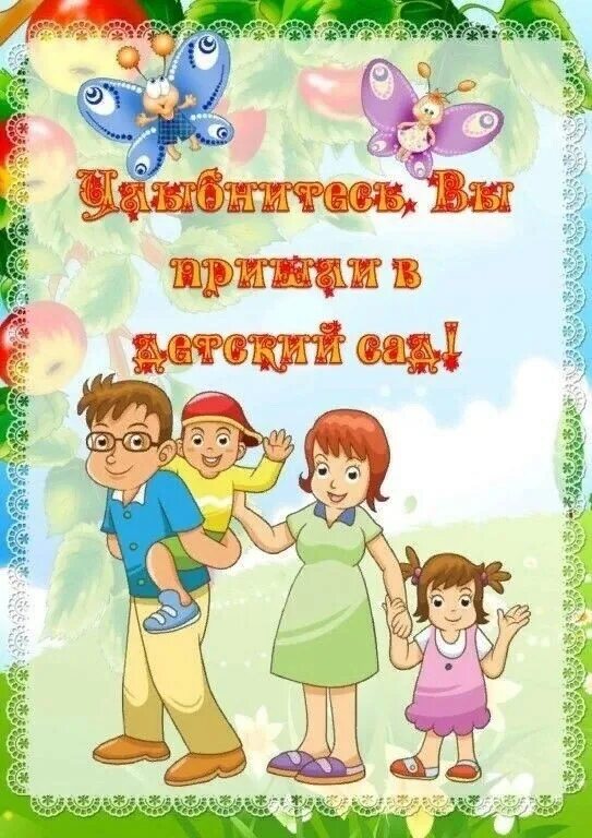 Добро пожаловать в детский сад для родителей. Улыбнитесь вы в детском саду. Улыбнитесь вы пришли в детский сад картинки. Уважаемые родители улыбнитесь вы пришли в детский сад.