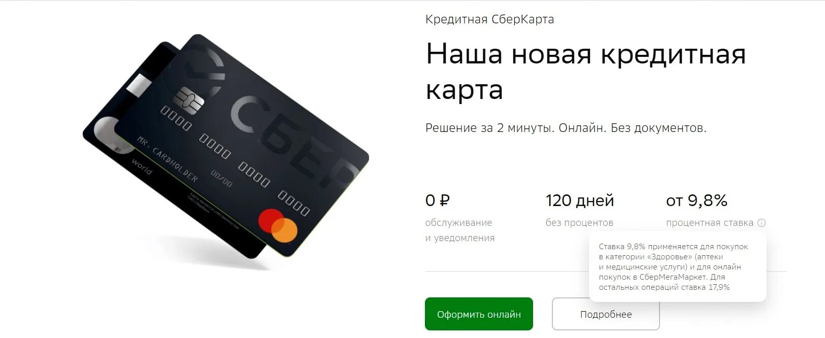 Кредитная карта сбербанк условия. Кредитная карта 120 дней без процентов. Банковская карта сбербанка. Сбер кредитка 120 дней. Сберкарта 2022.