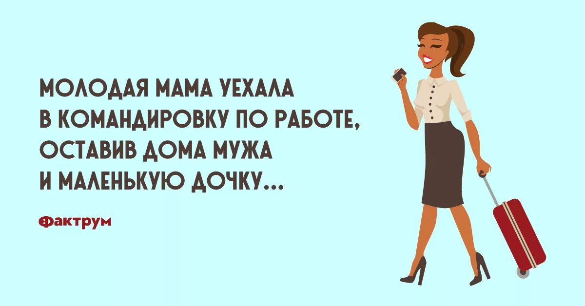 Дочь уехала в командировку. Муж уехал в командировку. Открытка мужу в командировке. Командировка прикол. Муж уезжает в командировку рисунок.