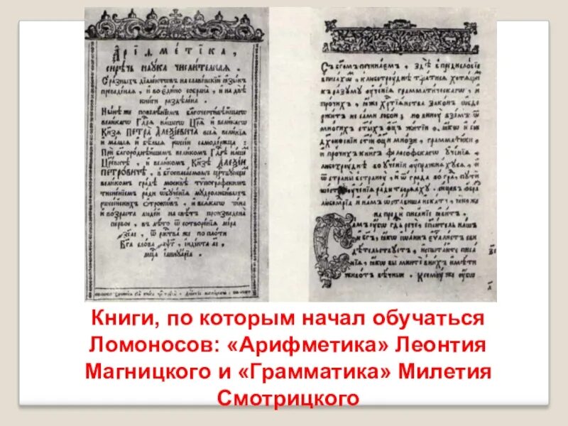 Где были напечатаны 1 книги ломоносова. Грамматика Смотрицкого Ломоносов. Ломоносов арифметика Магницкого. Грамматика Смотрицкого и арифметика Магницкого. «Арифметики» Леонтия Магницкого Ломоносов.