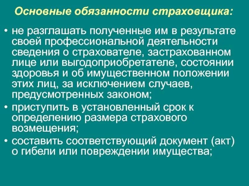Обязанности страховщика по страховым выплатам. Обязанности страховщика. ответственность страхователя.