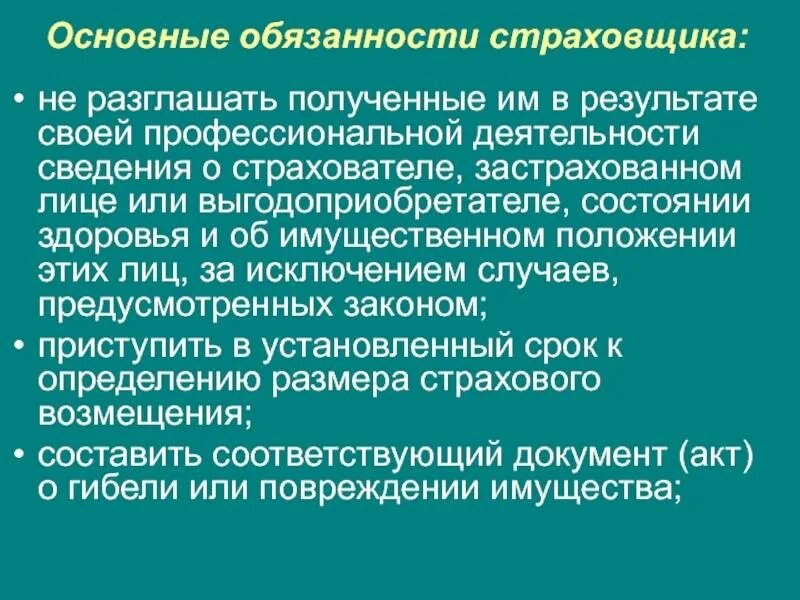 Обязанности страховщика. Ответственность страхователя.