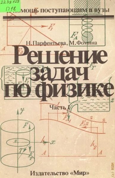 Физика абитуриенту. Решение задач по физике книга. Парфентьева Фомина решение задач по физике.. Решение задач по физике Фомина. Решения задач по физике для поступающих в вузы.