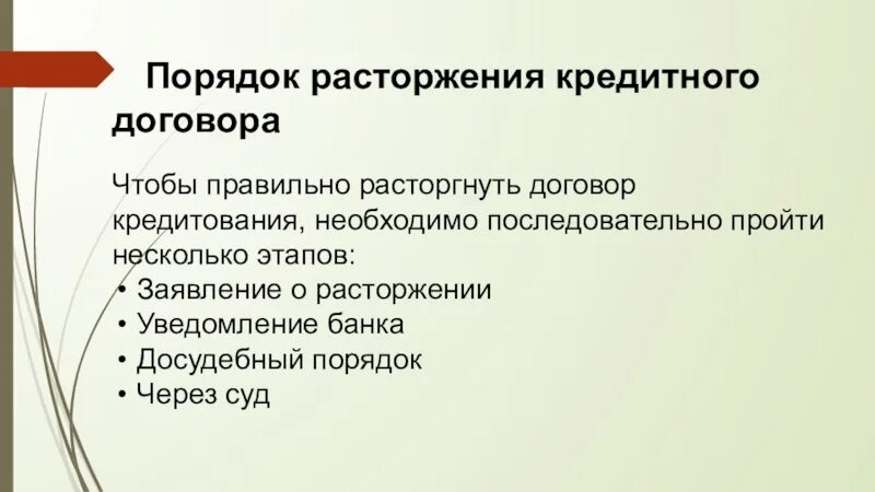 Изменение условий кредита. Расторжение кредитного договора. Основания расторжения кредитного договора. Основания прекращения кредитного договора. Основания расторжения договора кредитный договор.