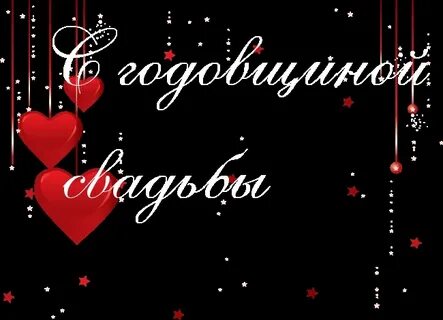 Картинки с годовщиной свадьбы любимой