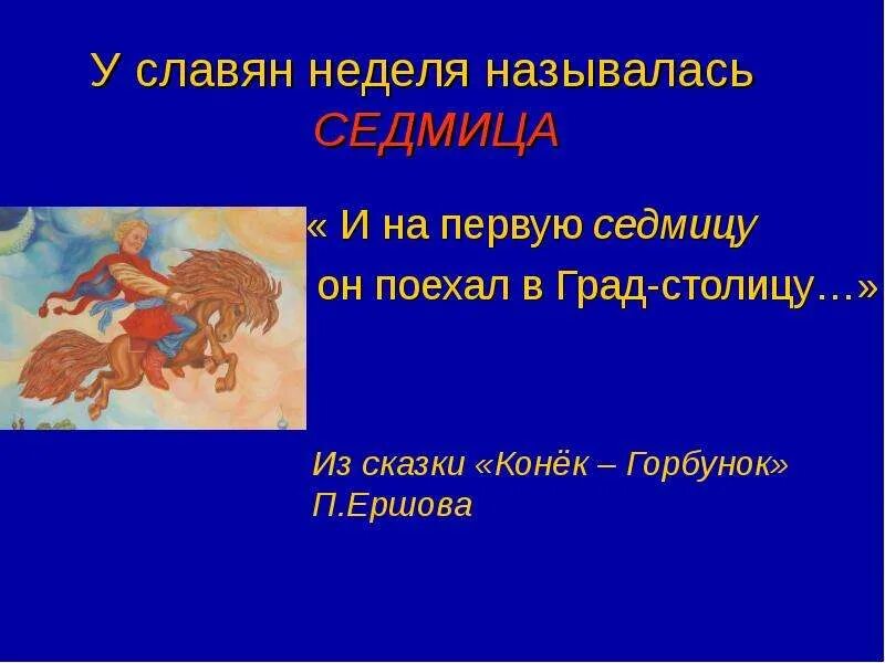 Как раньше называли неделю