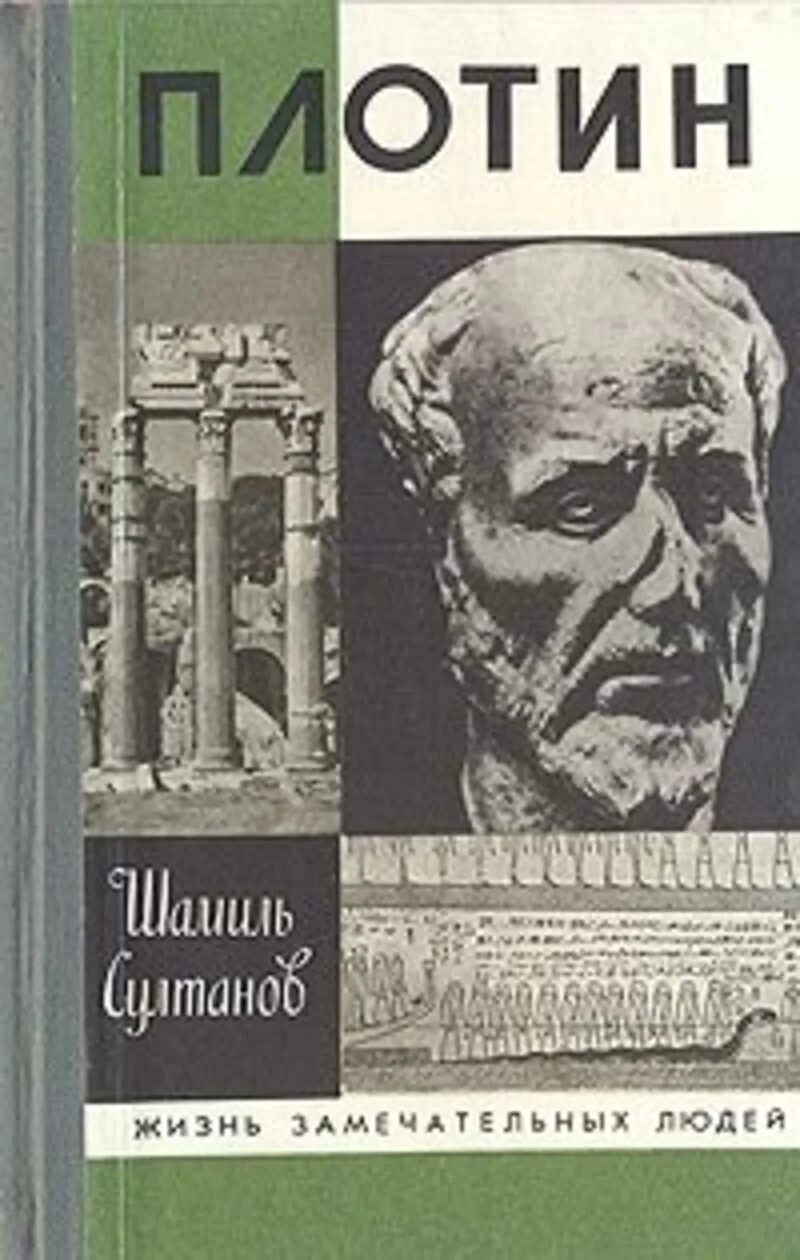 Плотин книги. Основоположник неоплатонизма. Плотин сочинения. Плотин философ«эннеады». Сочинения.