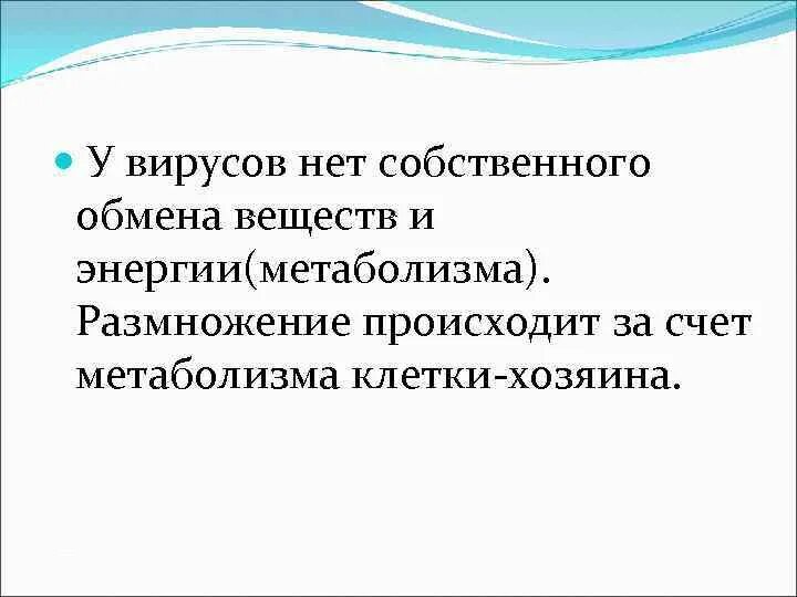 Вирусы способны к самостоятельному обмену. Вирусы обмен веществ. Метаболизм вирусов. У вирусов нет обмена веществ. Вирусы способны к самостоятельному обмену веществ.