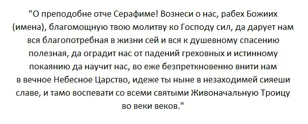 Молитвы об исцелении ног. Молитва батюшке Серафиму Саровскому об исцелении. Молитва о исцелении Серафиму.