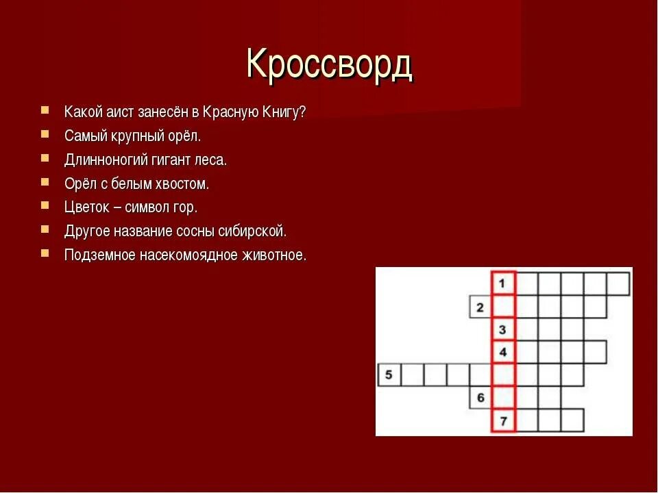 Составь кроссворд на тему животные. Кроссворд. Кроссворд на тему красная книга. Кроссворд по красной книге. Кроссворд на тему животные красной книги.