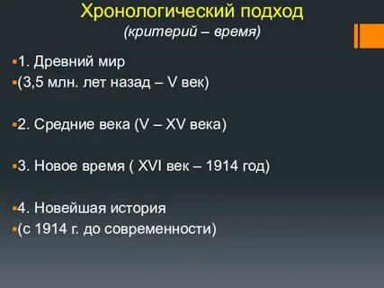 Хронологический подход