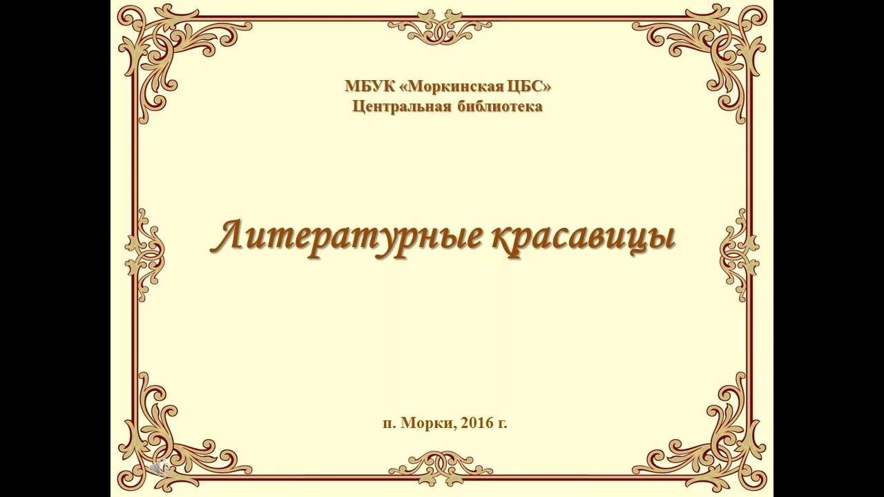Литературные красавицы
