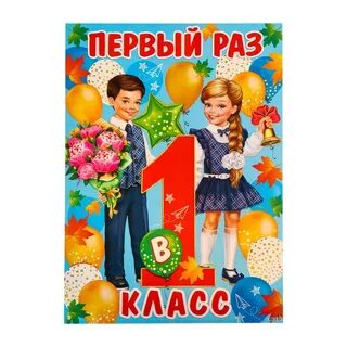 Плакат 1 класс