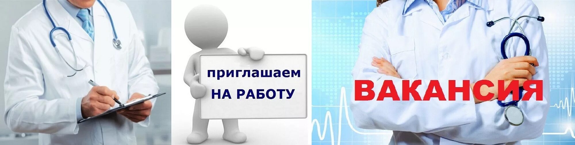 Приглашаем на работу врачей. Вакансия врача. Требуется медработник. Приглашение на работу докторов.