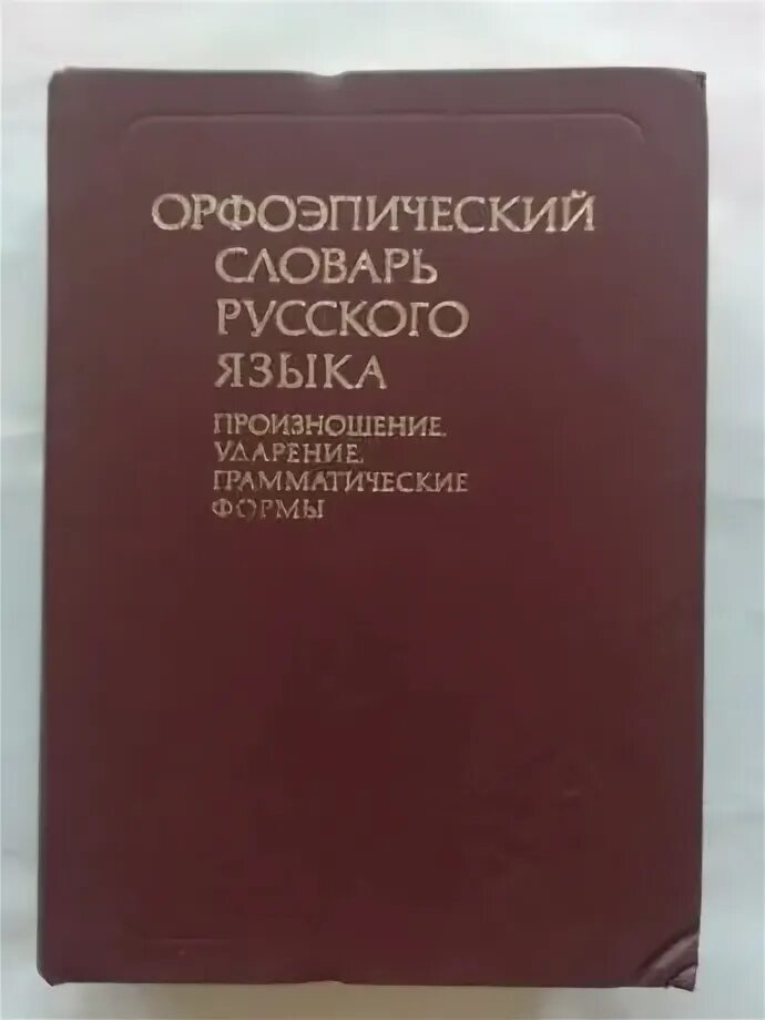 Словарь аванесова ударение. Орфоэпический словарь русского языка. Орфоэпический словарь Аванесова. Орфоэпический словарь русского языка произношение. Орфоэпический словарь русского языка Аванесова р. и..