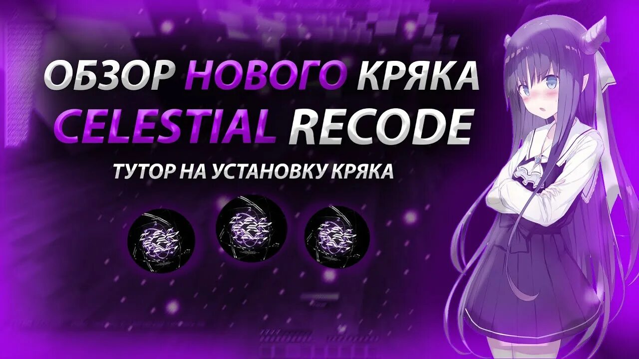 Celestial кряк. Celestial кряк