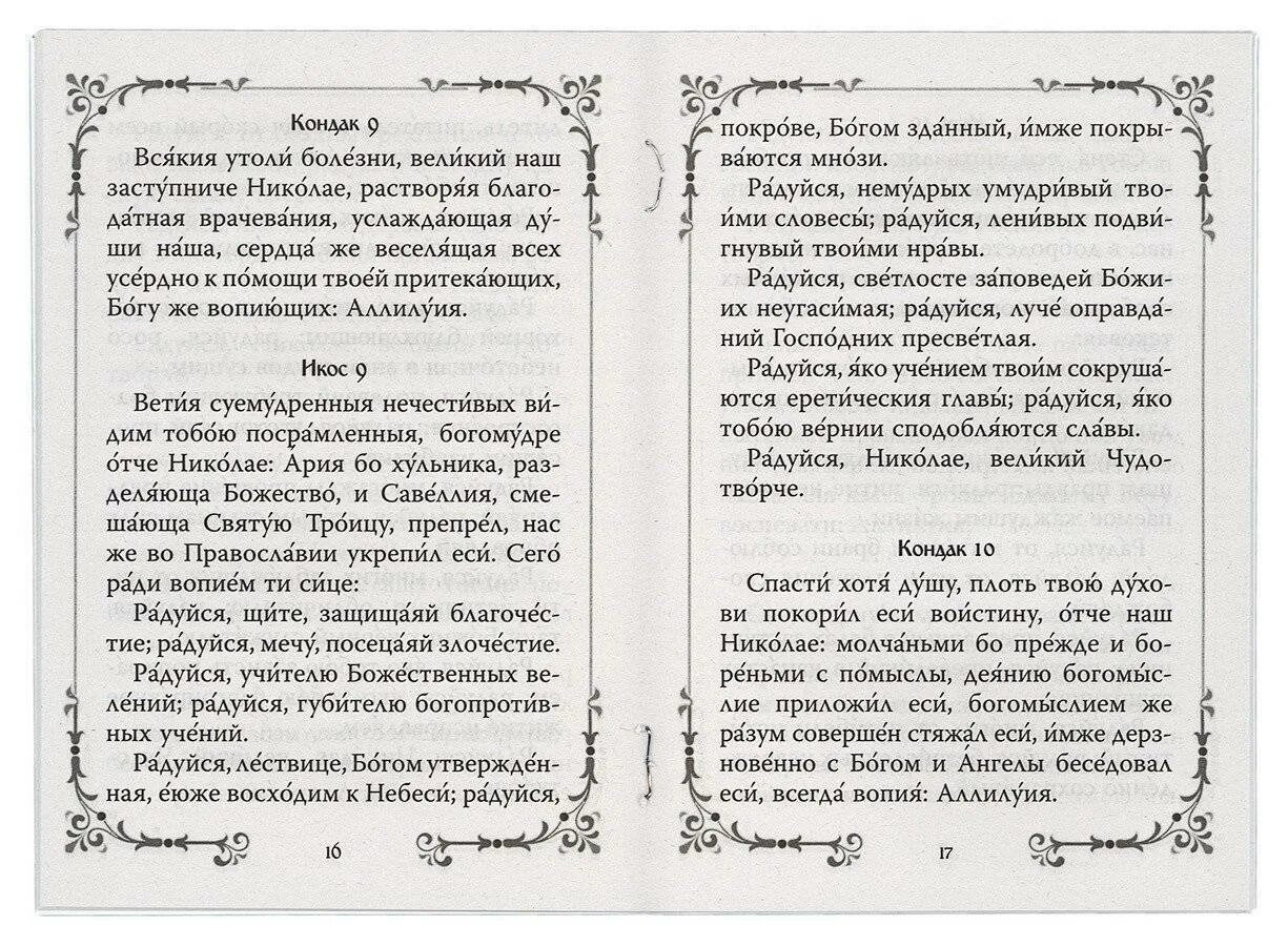 Акафист николаю православный. Акафист Николаю Чудотворцу Икос 5. Акафист Николаю Чудотворцу кондак 1. Акафист свт Николаю Чудотворцу.