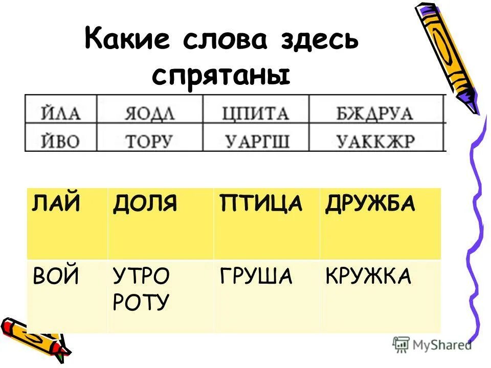 ребус вычитание. какие слова здесь спрятаны. задание цепочки слов. какие слова здесь спрятаны 1 класс. пропись илюхина 3 часть стр 37.