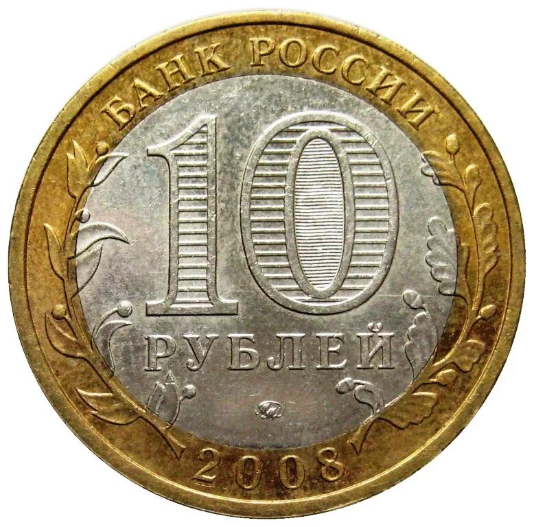 Рубль в 2010. Монета 10 рублей. 2010 Юбилейная монета перепись населения. 10 Рублей перепись населения 2010. 10 Рублёвые монеты 2010 Всероссийская перепись населения.