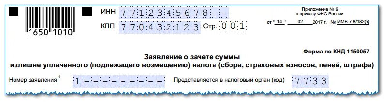 Образец заявления о зачете переплаты по страховым взносам в ИФНС. Бланк заявления о зачете переплаты по налогу образец. Заявление о зачете суммы излишне уплаченного налога. Заявление в ИФНС О зачете излишне уплаченного налога образец.