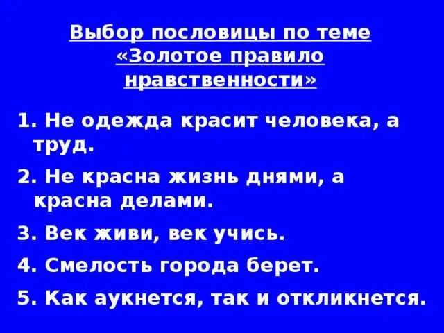 Пословицы про золото. Поговорки по нравственности. Пословицы к золотому правилу этики. Пословицы к сказке золотая рыбка. Пословицы про детство детей.