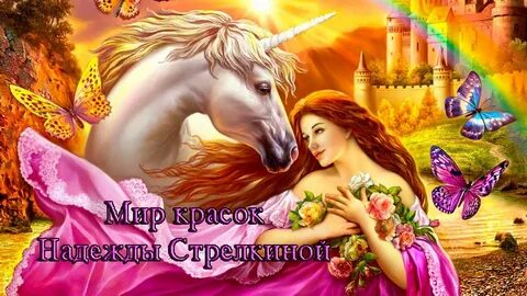 Аудиосказка для детей единорог