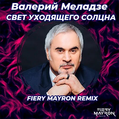 Меладзе свет солнца. Меладзе Вахтанг свет уходящего солнца. Меладзе свет. Валерий Меладзе свет уходящего солнца fiery Mayron.