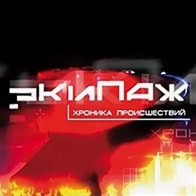 Телекомпания волга экипаж хроника происшествий. Экипаж хроника происшествий. Подозрительный предмет на станции лобня. Телекомпания волга экипаж хроника происшествий. Экипаж хроника происшествий.