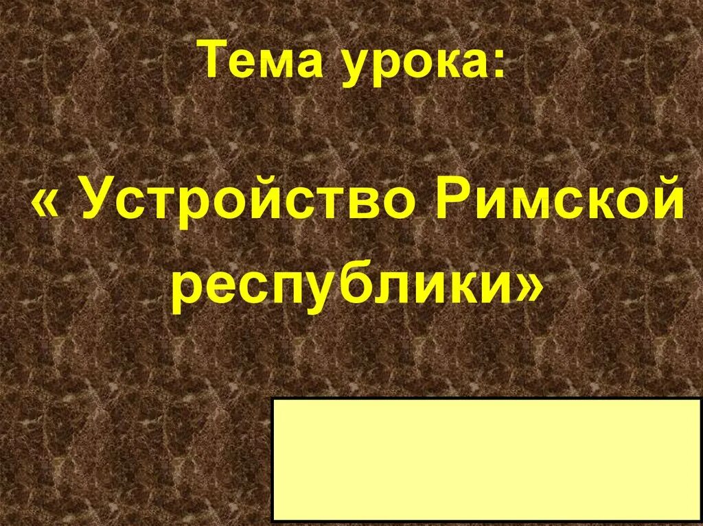 Краткий пересказ параграфа устройство римской республики. Устройство римской Республики. Устройство римской Республики 5 класс. История 5 класс устройство римской Республики. Римская Республика 5 класс презентация.