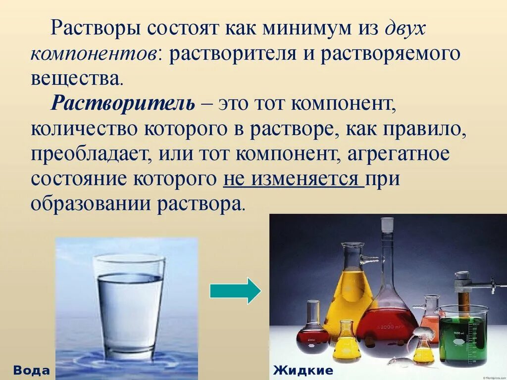 Раствор состоит. Растворы презентация. Растворы в химии. Раствор растворитель растворенное вещество. Растворение растворы свойства растворов