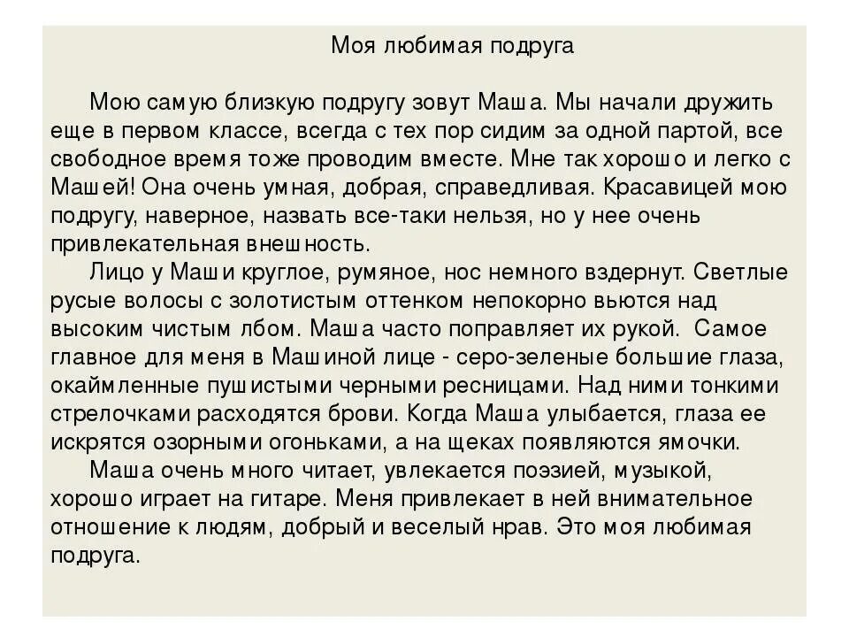 Найти друга сочинение. Сочинение моя подруга. Сочинение про подругу. Сочинение моя лучшая подруга. Сочинение Мои лучшие подруги.