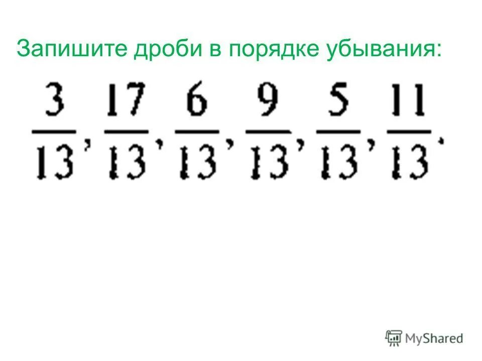 Расположи дроби в порядке убывания 2 3