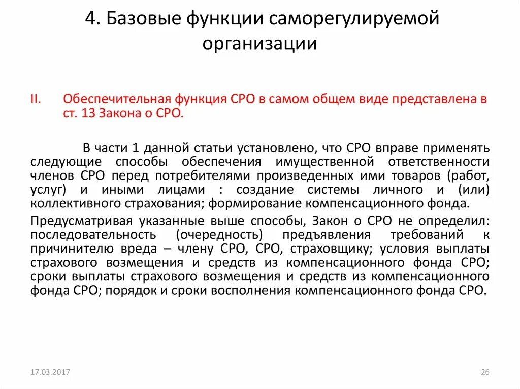 Фз о саморегулируемых организациях 2007. Обеспечительная функция. Функции СРО. Функции саморегулируемых организаций. Закон о саморегулируемых организациях.