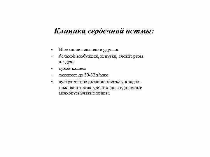 Помощь при приступе сердечной астмы. Помощь при приступе сердечной астмы