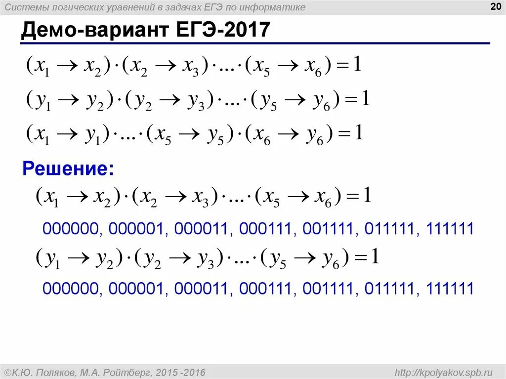 Демо вариант информатика. Уравнения в информатике. Логические уравнения Информатика с решениями. Логические уравнения формулы. Системы логических уравнений по информатике.