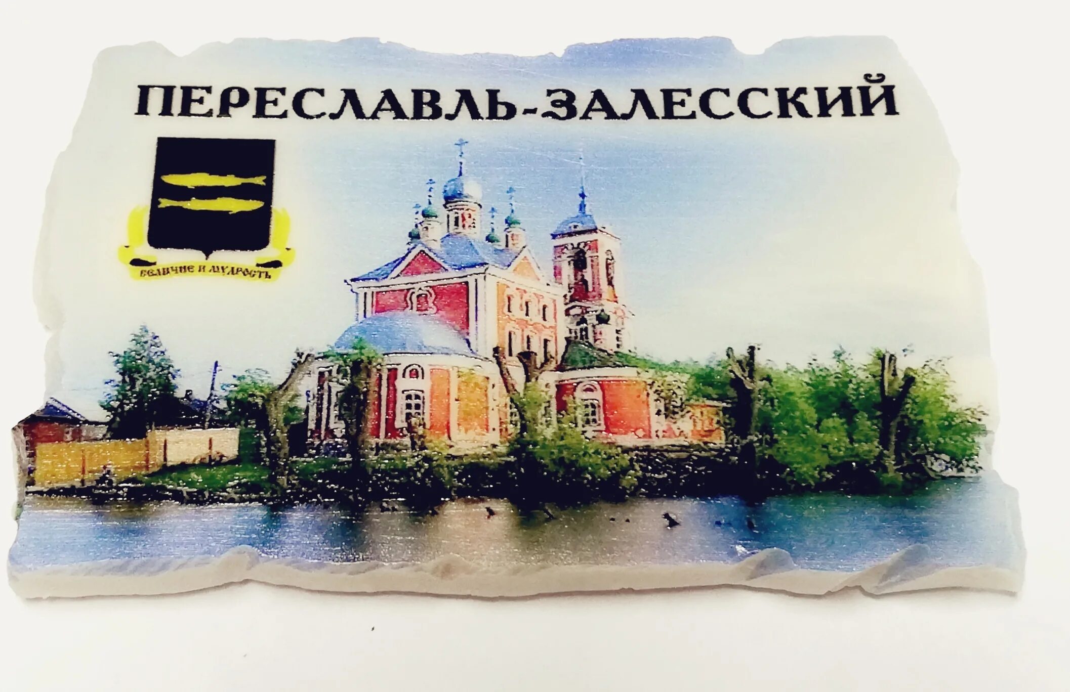 Герб города переславль залесский. Магнит Переславль-Залесский. Переяславль Залесский герб. Сувениры Переславль магнит. Переславль-Залесский магнитик.