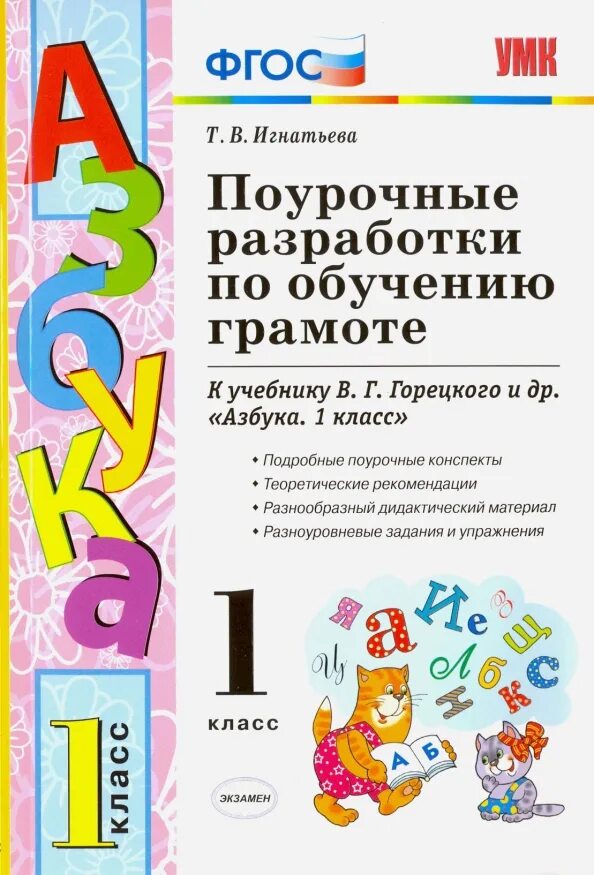 Обучение горецкий 1 класс. Поурочные разработки Азбука 1 класс школа России. Поурочные разработки к азбуке Горецкого 1 класс школа России. Поурочные разработки по обучению грамоте Игнатьева. Поурочные разработки по обучению грамоте 1 класс.