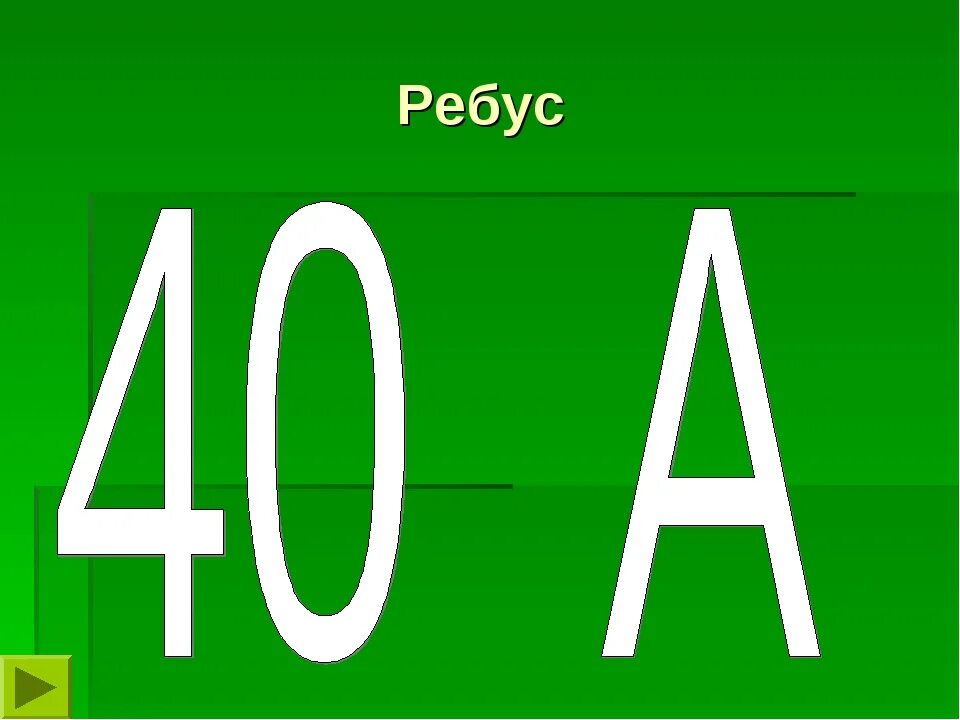 Ребус. Ребусы со словами. Ребусы для 2 класса. Ребусы про русский язык. Словарное слово 5 букв