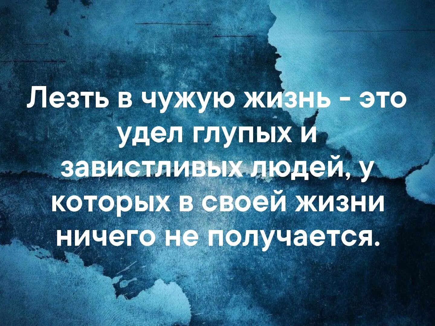 Почему лезут в жизнь. Высказывания о поступках. Чужая жизнь цитаты. Цитаты про близких людей. Есть люди после которых.