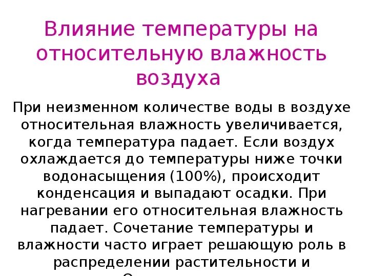 Чувство температуры без температуры. Как влажность влияет на температуру. Как температура влияет на влажность воздуха. Влияние влажности на температуру воздуха. Влияние температуры и влажности на человека.