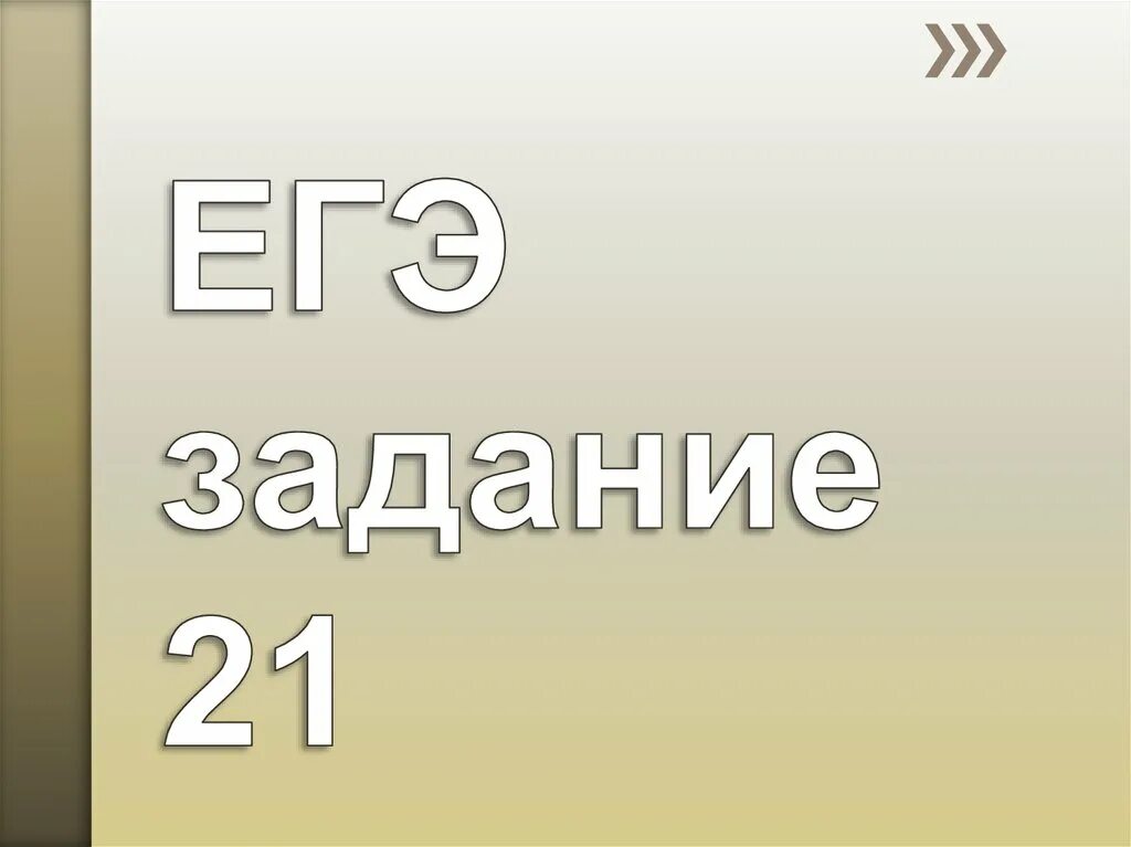 Задание 21 презентация русский